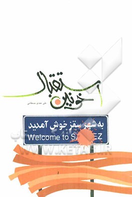 استقبال خونین