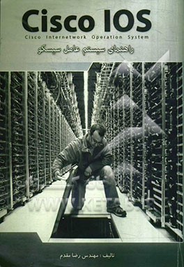 راهنمای سیستم عامل سیسکو = Cisco IOS (routing & switching)