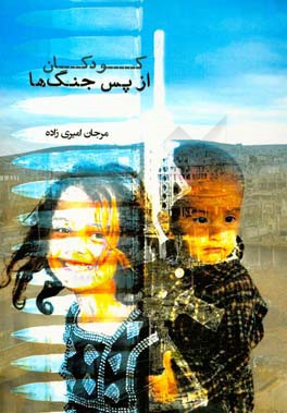 کودکان پس از جنگ‌ها