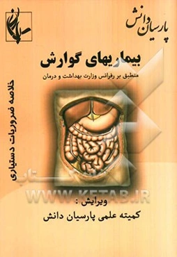 گوارش: منطبق بر رفرانس وزارت بهداشت بر مبنای هاریسون 2008 و سیسیل 2010