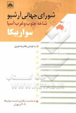 شورای جهانی آرشیو: شاخه جنوب و غرب آسیا "سواربیکا