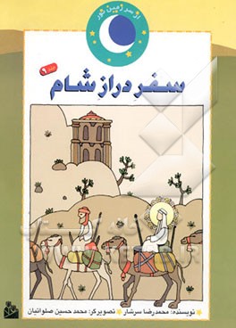 سفر دراز شام (داستان نوجوانی پیامبر (ص