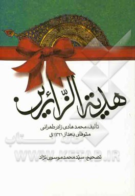 هدیه‌ الزائرین