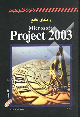 راهنمای جامع Microsoft Project 2003