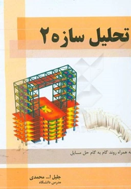 تحلیل سازه‌ 2 به همراه گام به گام حل مسائل