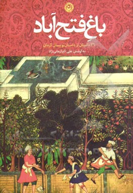 باغ فتح‌آباد: 36 داستان از داستان‌نویسان کرمان