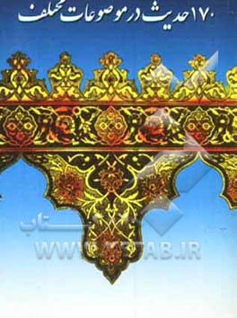 170 حدیث در موضوعات مختلف