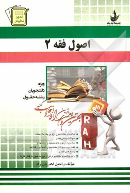 آزمون تحلیلی اصول فقه (ویژه دانشجویان رشته حقوقی): خلاصه و نکات شرح دروس به زبان ساده، ...