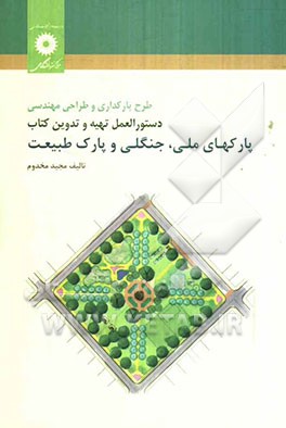 طراحی و مهندسی پارکهای ملی و جنگلی