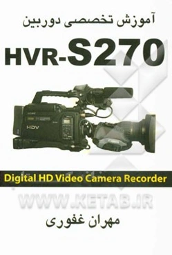 آموزش تخصصی دوربین HVR - S270