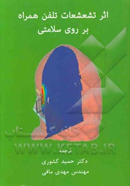 اثر تشعشعات تلفن همراه بر روی سلامتی