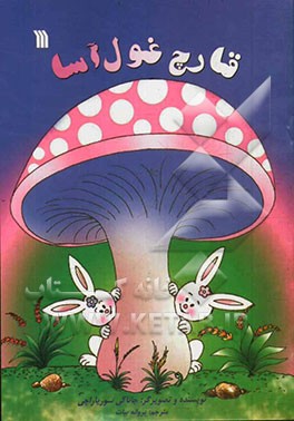 قارچ غول‌آسا