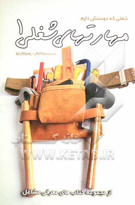 شغلی که دوستش دارم: مهارتهای شغلی 1