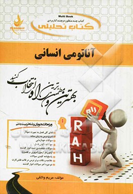 کتاب تحلیلی آناتومی انسانی (ویژه دانشجویان رشته تربیت بدنی)