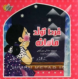 فردا روز تولد مامانمه