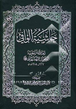 حاشیه الوافی