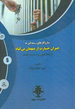 سازوکارهای رسیدگی به جبران خسارت از متهمان بی‌گناه در نظام حقوقی ایران، امریکا،‌ انگلستان