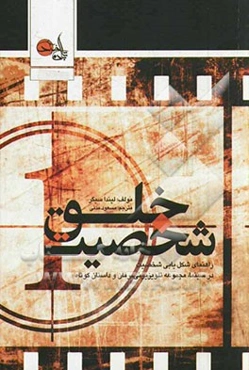 خلق شخصیت: راهنمای شکل‌یابی شخصیت سینما، مجموعه تلویزیونی، رمان و داستان کوتاه