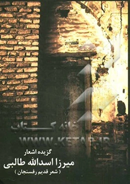 گزیده اشعار: شعر قدیم رفسنجان