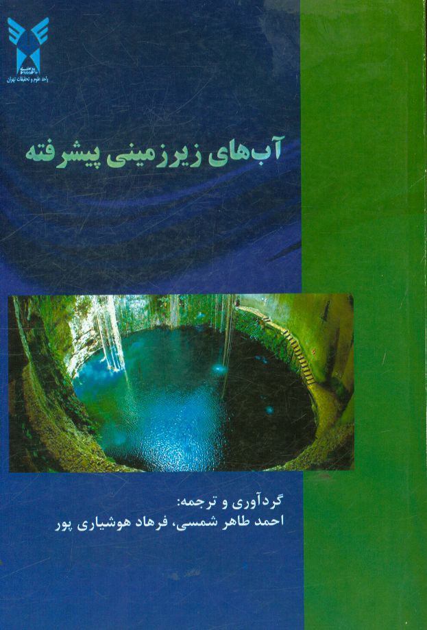 آب‌های زیرزمینی پیشرفته