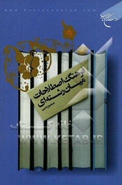 فرهنگ اصطلاحات میان رشته‌ای