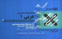 مجموعه سوالات امتحانی عربی (1): سال اول دبیرستان همراه با پاسخ تشریحی