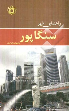 راهنمای شهر سنگاپور