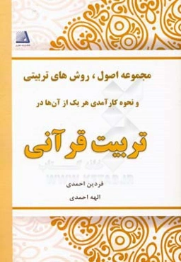 مجموعه اصول، روش‌های تربیتی و نحوه کارآمدی هر یک، در تربیت قرآنی