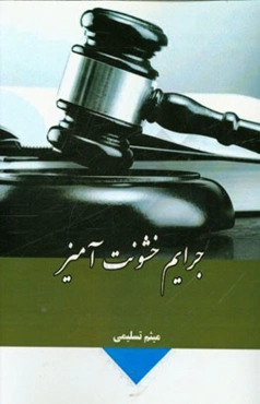 جرائم خشونت آمیز