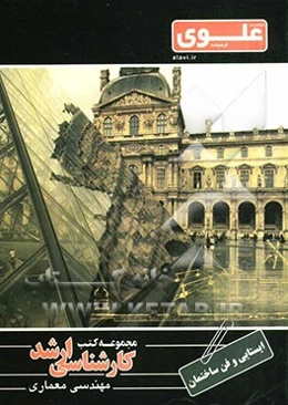 ایستایی و فن ساختمان: ویژه گروه هنر