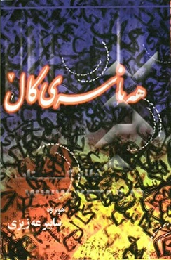 هه‌نا‌سه‌ی کال