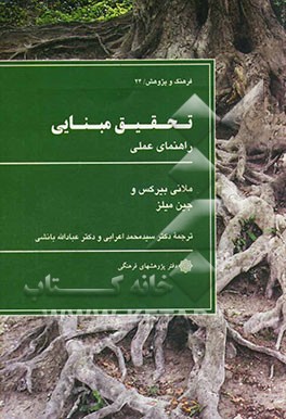 تحقیق مبنایی: راهنمای عملی