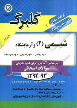 شیمی (2) و آزمایشگاه: دوم متوسطه علوم ریاضی - علوم تجربی