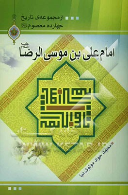 امام علی بن موسی الرضا (ع