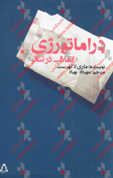 دراماتورژی: انقلاب در تئاتر