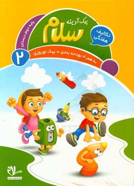 پیک آدینه سلام (فعالیت‌های پایان هفته) پایه دوم دبستان