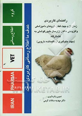 راهنمای کاربردی زمان لازم جهت قطع داروهای دامپزشکی و افزودنی‌ها قبل از کشتار مرغ گوشتی (برای جلوگیری از باقیمانده دارویی در گوشت مرغ