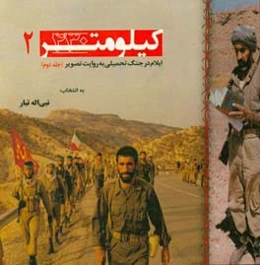 کیلومتر 430: ایلام در جنگ تحمیلی به روایت تصویر