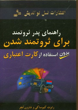 راهنمای پدر ثروتمند برای ثروتمند شدن بدون استفاده از کارت اعتباری