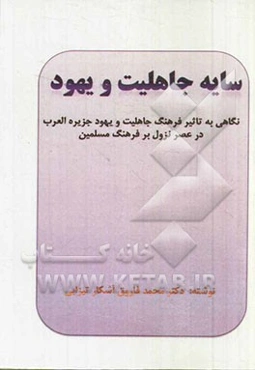 سایه جاهلیت و یهود: نگاهی به تاثیر فرهنگ جاهلیت و یهود جزیره العرب در عصر نزول بر فرهنگ مسلمین