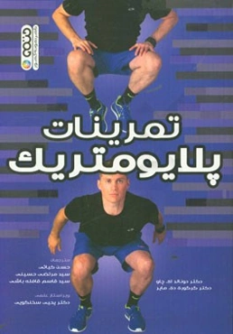 تمرینات پلایومتریک