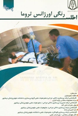 اطلس رنگی اورژانس تروما