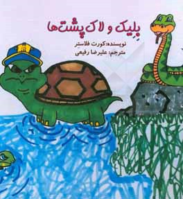 بلیک و لاک‌پشت‌ها