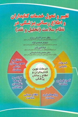 تغییر و تحول خدمات کتابداران و اطلاع‌رسانان پزشکی در نظام سلامت (تحلیل و نقد)