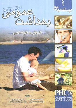 بانک سوالات کاردانی به کارشناسی بهداشت عمومی