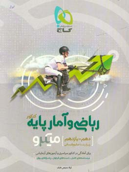 ریاضی و آمار پایه کنکور ویژه رشته علوم انسانی