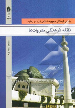 ذائقه فرهنگی کروات‌ها