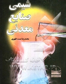 شیمی صنایع معدنی