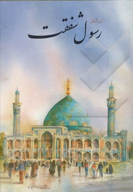 برگزیده آثار نقاشی رسول شفقت