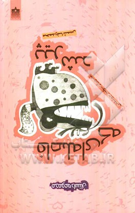 فاصله‌ای که پیر شد (قصه‌های سال‌های 1373 تا 1385)